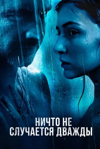 Ничто не случается дважды (2017) онлайн бесплатно